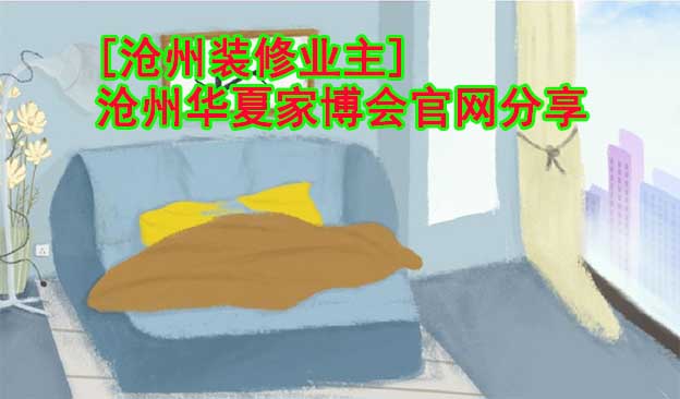 [滄州裝修業(yè)主]滄州華夏家博會官網(wǎng)分享