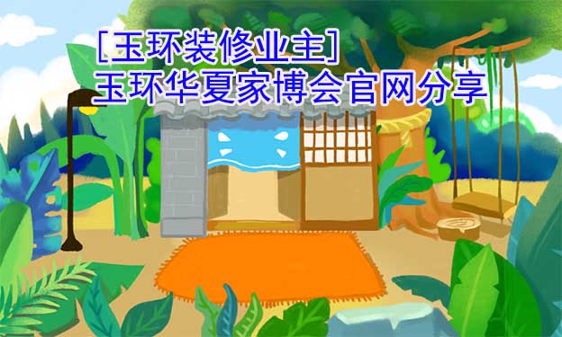 [玉環(huán)裝修業(yè)主]玉環(huán)華夏家博會(huì)官網(wǎng)分享