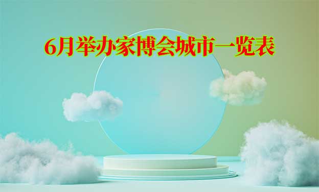 [6月家博會]2023年6月份舉辦家博會城市