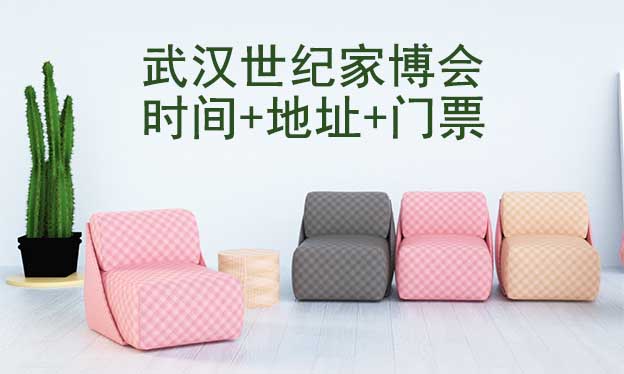 武漢世紀家博會|2022年時間+地址+門票