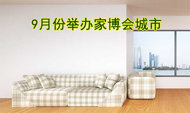 9月份哪些城市有家博會(huì)？盤(pán)點(diǎn)9月家博會(huì)信息