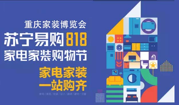 重慶蘇寧易購(gòu)818家電家裝博覽會(huì)
