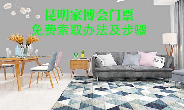 昆明家博會(huì)門(mén)票免費(fèi)索取辦法及步驟