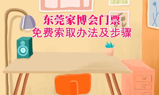 東莞家博會門票免費索取辦法及步驟[圖]