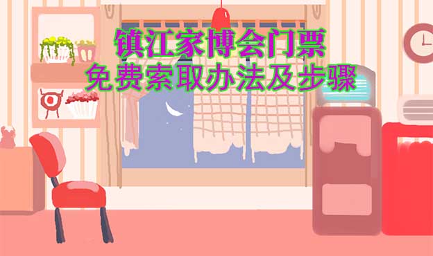 鎮(zhèn)江家博會(huì)門(mén)票免費(fèi)索取辦法及步驟[圖]