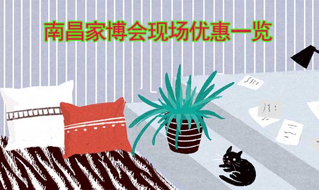 2022秋季南昌家博會(huì)現(xiàn)場(chǎng)優(yōu)惠一覽