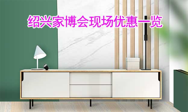 2022秋季紹興家博會(huì)現(xiàn)場優(yōu)惠一覽