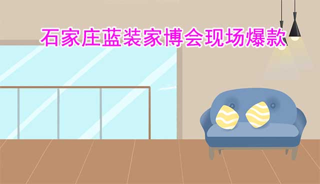 2022年秋季石家莊藍(lán)裝家博會(huì)現(xiàn)場(chǎng)爆款