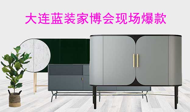 2022年秋季大連藍(lán)裝家博會(huì)現(xiàn)場(chǎng)爆款