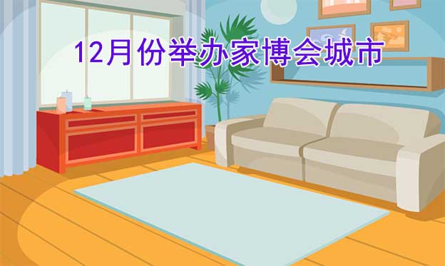 [12月家博會]十二月份舉辦家博會城市