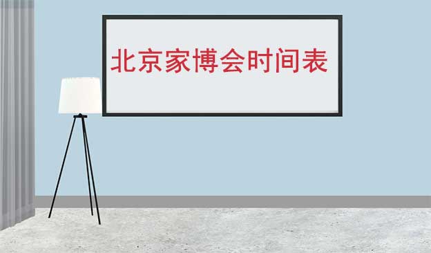 2025年春夏秋冬4屆成都家博會時間表