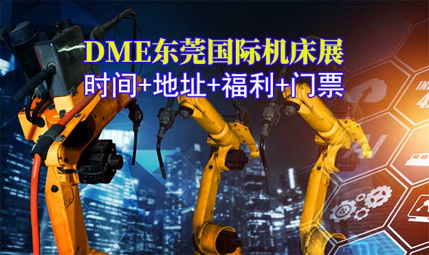 [東莞機床展]2025時間+地址+福利+門票