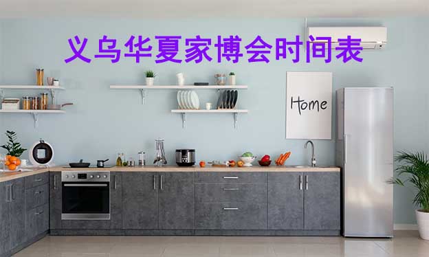 義烏家博會(huì)-2024年春夏秋冬4屆時(shí)間表
