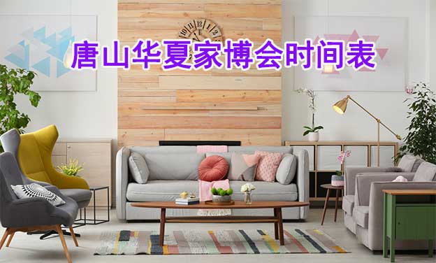 2025年唐山家博會時間表
