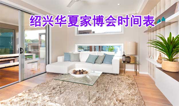 2025年紹興家博會(huì)時(shí)間表