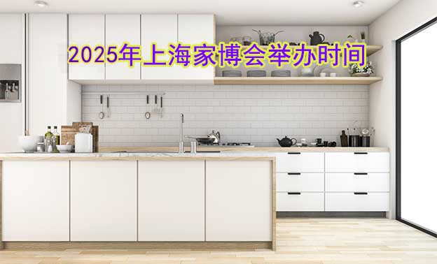 上海家博會什么時候舉辦(上海家博會時間)