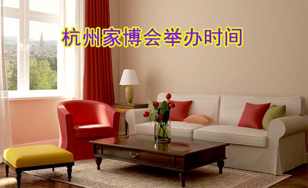 2025年杭州家博會(huì)舉辦時(shí)間