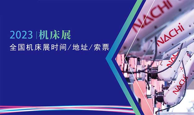 機(jī)床展-2023全國機(jī)床展時間/地址/索票