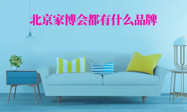北京家博會(huì)都有什么品牌參加？
