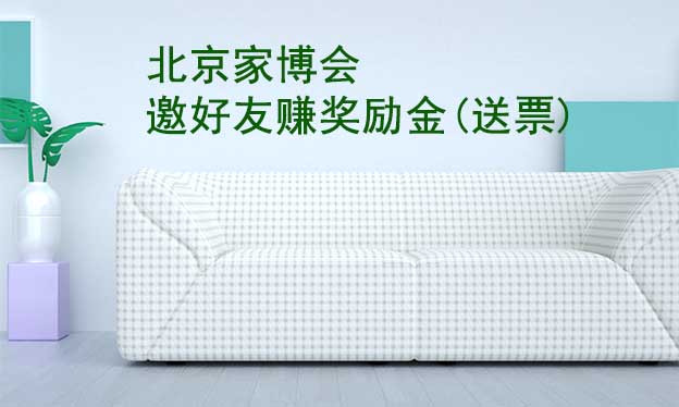 北京華夏家博會(huì)-邀好友逛家博會(huì)賺獎(jiǎng)勵(lì)金