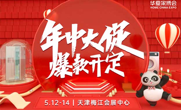 2023年2月17-19日天津家博會(huì)免費(fèi)索票