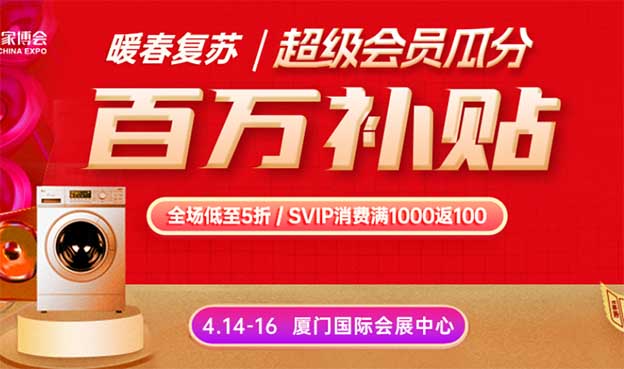2023年2月24-26日廈門家博會(huì)免費(fèi)索票