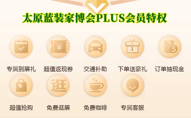 太原藍裝家博會PLUS會員特權(quán)介紹[領(lǐng)門票]