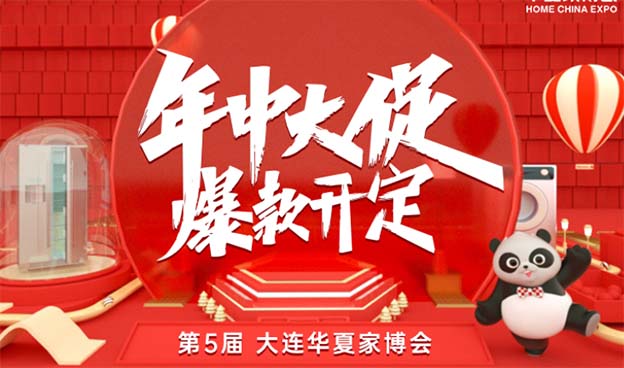 [免費(fèi)送票]大連家博會(huì)-2023.6.2-4大連世界博覽廣場(chǎng)