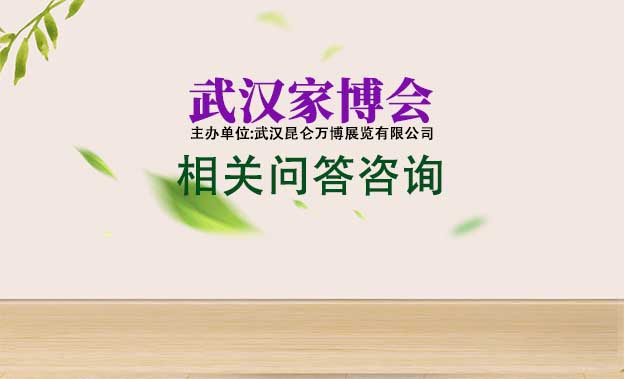 武漢家博會(huì)-展會(huì)相關(guān)問答咨詢