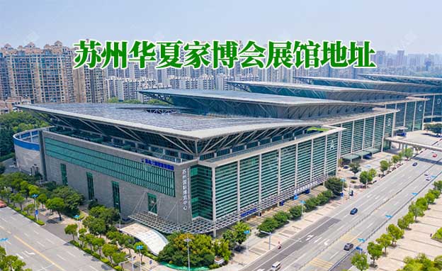 蘇州華夏家博會(huì)展館地址在哪？