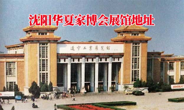 沈陽華夏家博會展館地址在哪