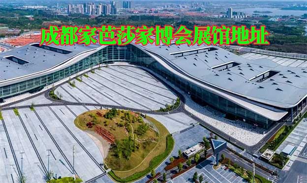 成都家芭莎家博會展館地址在哪