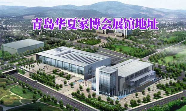 青島華夏家博會(huì)展館地址在哪
