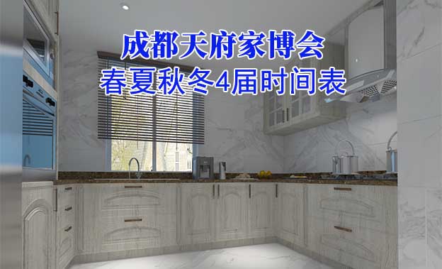 成都家博會(huì)-2025年春夏秋冬4屆時(shí)間表