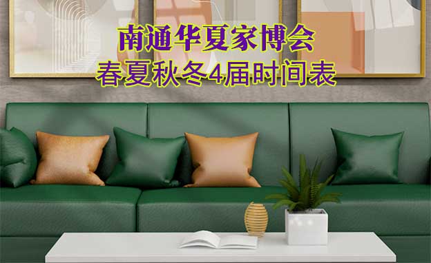 南通家博會-2025年春夏秋冬4屆時間表
