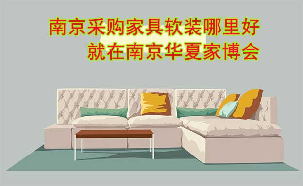 南京采購家具軟裝哪里好_就在南京華夏家博會