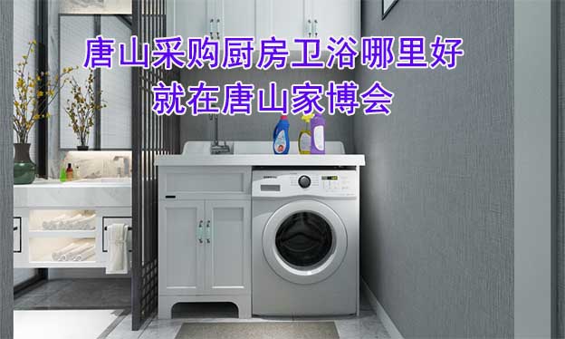 唐山采購(gòu)廚房衛(wèi)浴哪里好_就在唐山家博會(huì)
