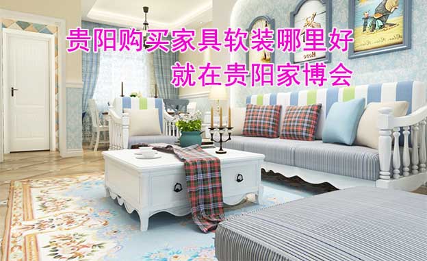 貴陽(yáng)購(gòu)買家具軟裝哪里好_就在貴陽(yáng)家博會(huì)