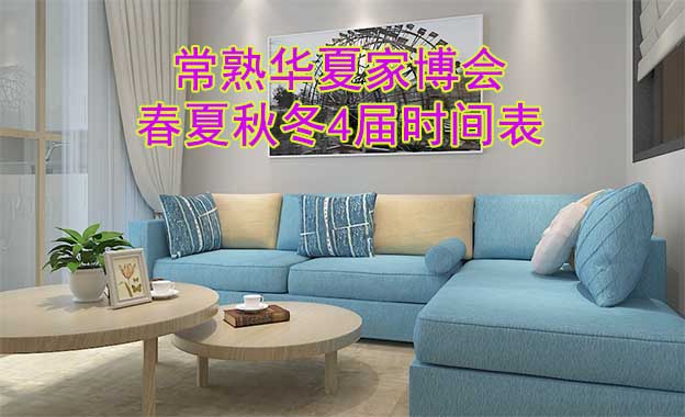 常熟家博會(huì)-2025年春夏秋冬4屆時(shí)間表