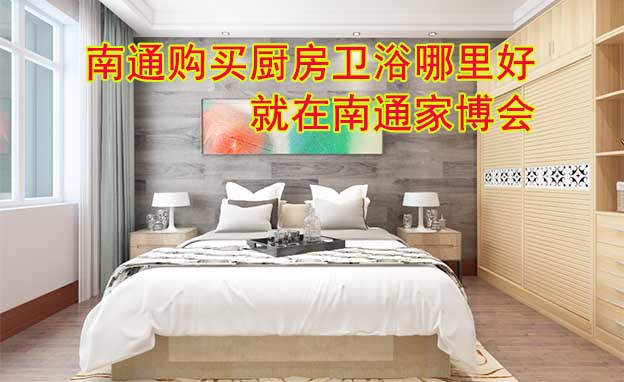 南通購(gòu)買廚房衛(wèi)浴哪里好_就在南通家博會(huì)