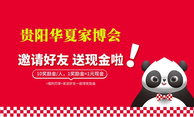 貴陽華夏家博會(huì)-邀好友逛家博會(huì)賺獎(jiǎng)勵(lì)金