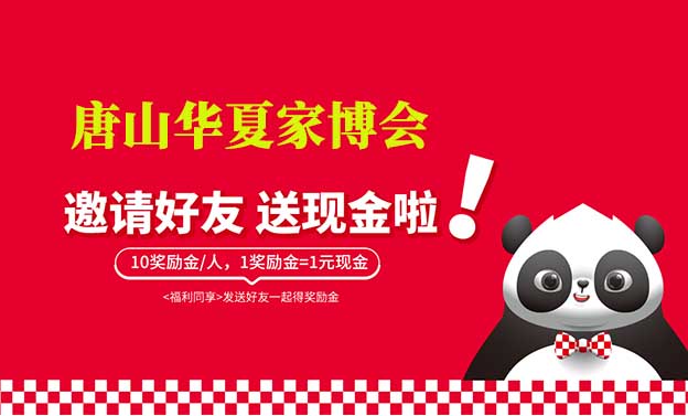 唐山華夏家博會-邀請好友賺獎勵金活動