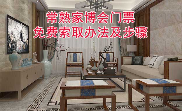 常熟家博會(huì)門(mén)票免費(fèi)索取辦法及步驟[圖]