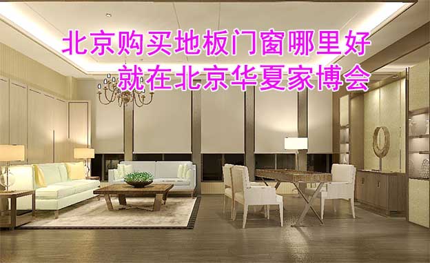 北京購買地板門窗哪里好_就在北京華夏家博會