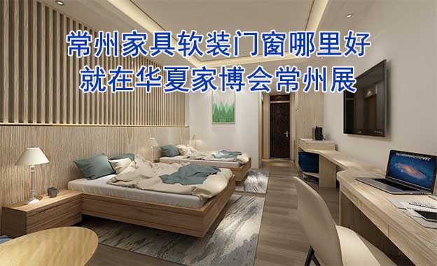 常州家具軟裝門窗哪里好_就在華夏家博會(huì)常州展