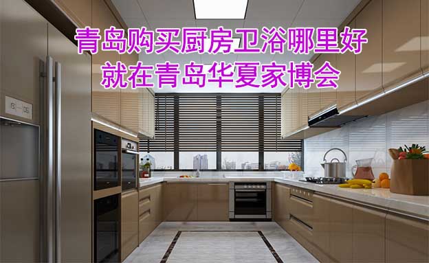 青島購買廚房衛(wèi)浴哪里好_就在青島華夏家博會(huì)