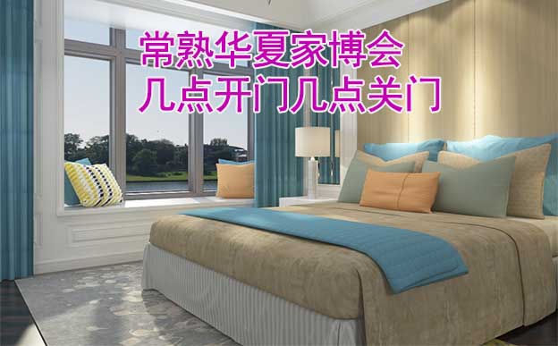 常熟華夏家博會幾點開門幾點關(guān)門？