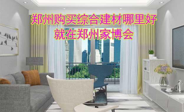 鄭州購買綜合建材哪里好_就在鄭州家博會