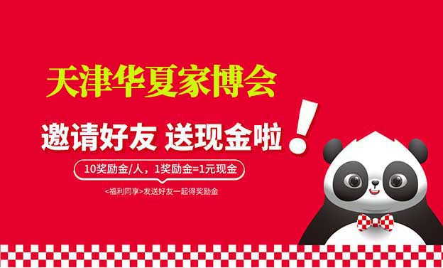 天津華夏家博會(huì)-邀好友逛家博會(huì)賺獎(jiǎng)勵(lì)金