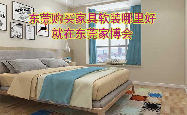 東莞購買家具軟裝哪里好_就在東莞家博會
